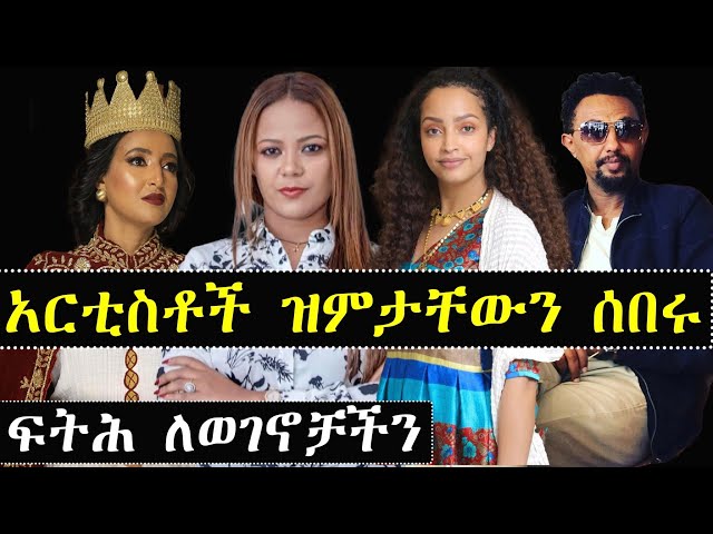 በሳዑዲ ጉዳይ  አርቲስቶች ዝምታቸውን ሰበሩ | ashruka channel