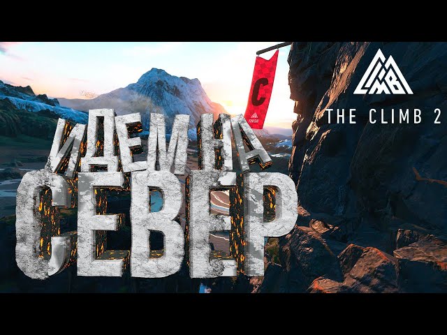 Горы севера в The Climb 2 VR! Карта, которую выбрали вы!