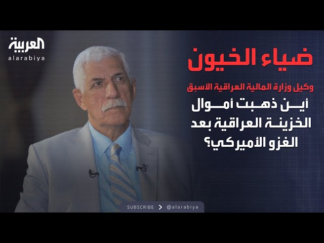 الذاكرة السياسية | أين ذهبت أموال الخزينة العراقية بعد الغزو الأميركي؟