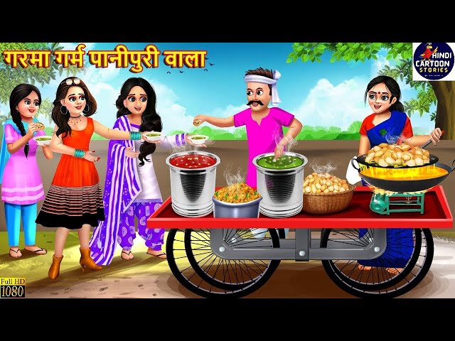 गरमा गर्म पानीपुरी वाला | Garma Garm Panipuri Wala | Hindi Kahani | Moral Stories | Bedtime Stories