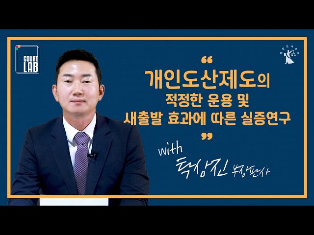 [COURT LAB] 개인파산, 회생절차로 면책받은 채무자!  경제적 새출발 가능??  | "개인도산제도의 적정한 운용 및 새출발 효과에 따른 실증연구"