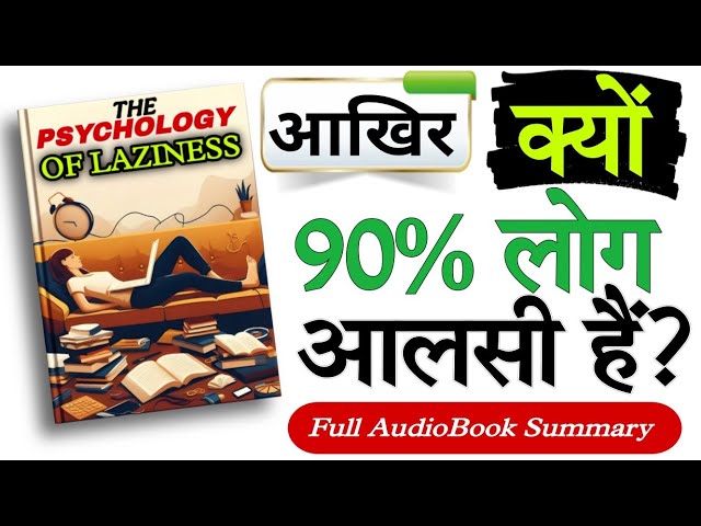 क्या आप आलसी हैं? | The Psychology of Laziness by Mohammad Shakeel AudioBook Summary