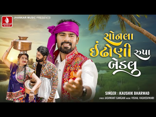 સોનલા ઈંઢોણી રૂપા બેડલુ | Sonla Indhoni Rupa Bedalu  | Kaushik Bharwad | Latest Gujarati Song 2024