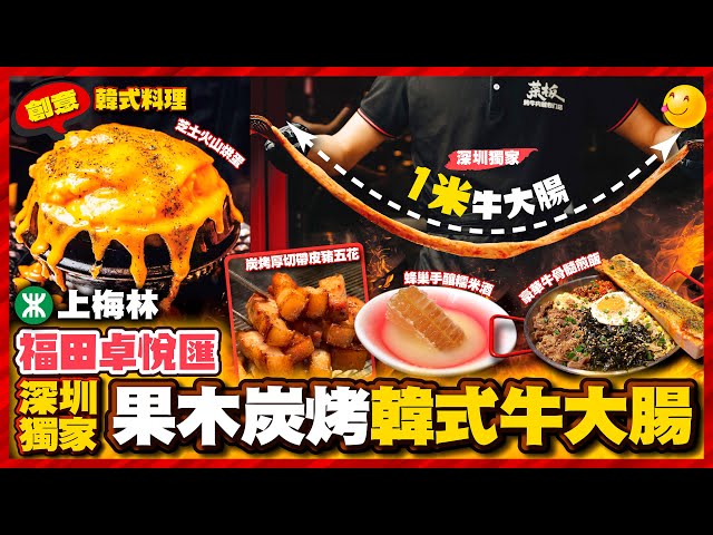 【#麻煩哥 美食遊記😋】｜福田卓悅匯 人流不多｜寫寫意意 嘆果木炭烤 創意韓式料理 👉專人幫燒 一米牛大腸 / 幻切牛舌 / 蜂巢手釀糯米酒 / 豪華牛骨髓煎飯｜菜板烤肉 • 創意韓料👉香港人🉐小贈品