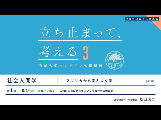 Social Anthropology Prof. Motoji Matsuda "Humanities Learned from Africa" (1) #Stop and Think