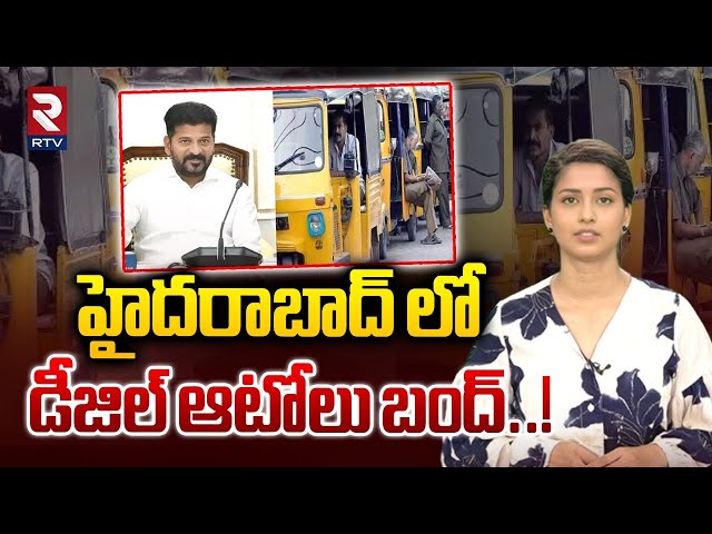 హైదరాబాద్ లో డీజిల్ ఆటోలు బంద్..! |Diesel autos bandh in Hyderabad |RTV