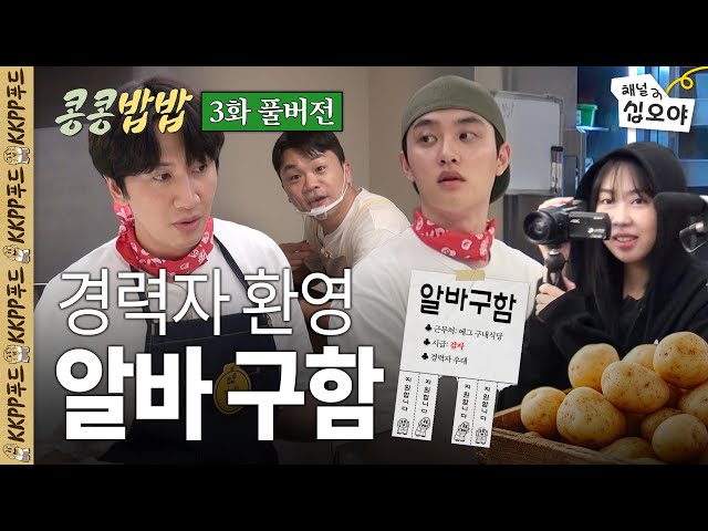 KKPP Food is Hiring^^ㅣ GBRB Spinoff Ep. 3: Full Version🥔