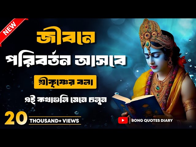 জীবনে পরিবর্তন আসবে | Bangla Motivational Video | Shri Krishna Bani in Bengali | Shri Krishna Vani