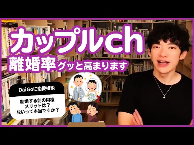 【同棲】離婚する確率が〇〇％上昇？▶︎同棲生活を上手くする秘訣は？▶︎DaiGo恋愛相談