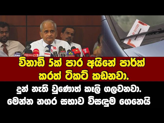 විනාඩි 5ක් පාර අයිනේ පාර්ක් කරත් ටිකට්  කඩනවා.දුන්නැතිවුණොත් කෑලි ගලවනවා.?