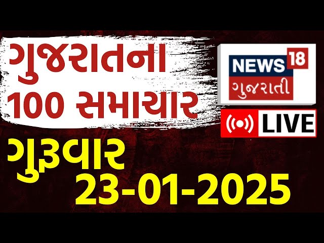 🟠Gujarati Latest News LIVE | આજના સૌથી મોટા સમાચાર | Gujarati Today Samachar | News in Gujarati