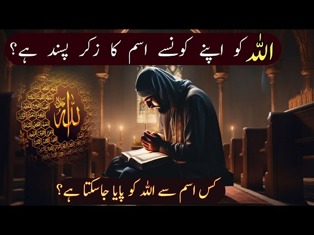 Allah Ko Apne konse Ism Ka Zikr Pasand Hai? | Kis Ism Se Allah Ko Hasil Kre