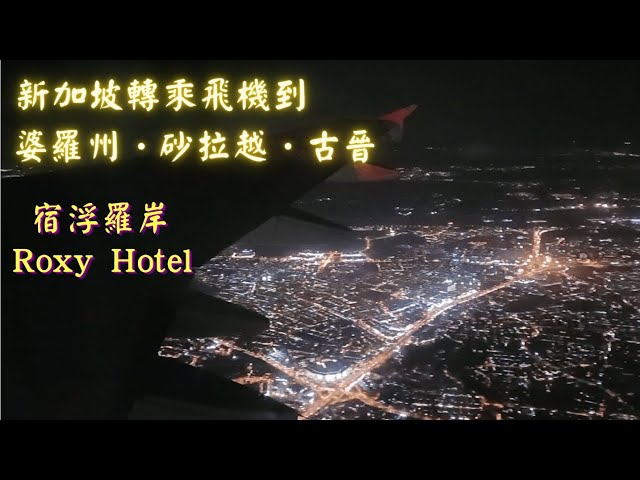 新加坡轉乘飛機到婆羅州．砂拉越．古晉 | 宿浮羅岸 Roxy Hotel