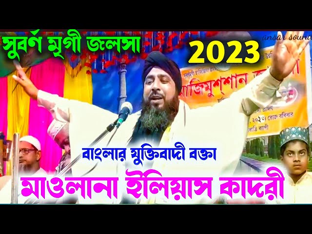 বাংলা ওয়াজ/Ilyas qadri/মাওলানা ইলিয়াস কাদরী নতুন ওয়াজ/Maulana ilyas qadri new waz/jalsa