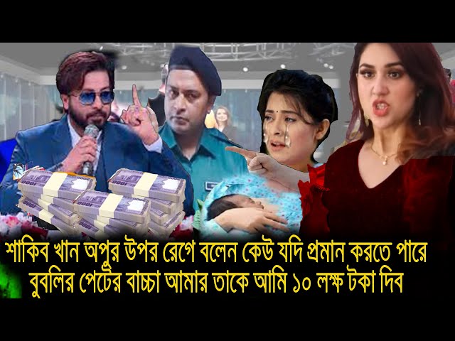 শাকিব অপুর উপর রেগে বলেন কেউ যদি প্রমান করতে পারে বুবলির পেটের বাচ্চা আমার তাকে আমি ১০ লক্ষ টকা দিব!