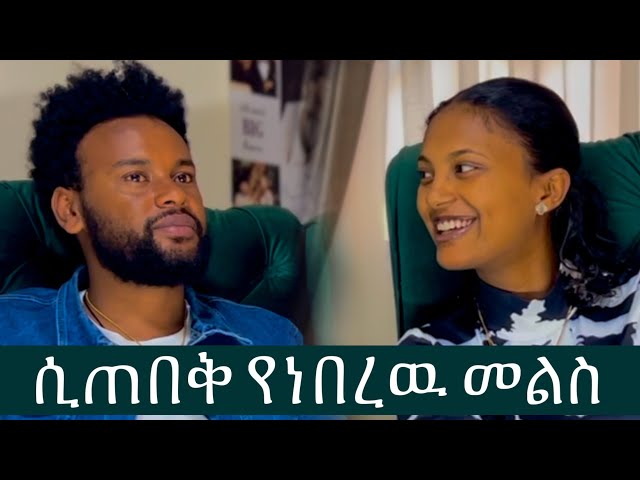 ሲጠበቅ ለነበረዉ (የት ተገናኛችሁ) ጥያቄ መልስ ይዘን መጣን