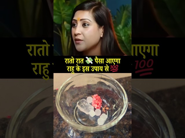 रातो रात 💸 पैसा आएगा राहु के इस उपाय से 💯Rahu remedy for instant money Ft. Bhawna Upadhyay