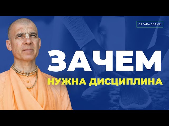 Зачем нужна дисциплина?