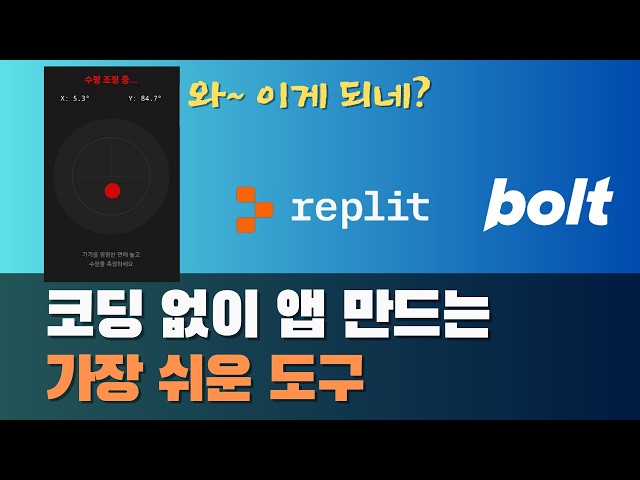 코딩 한줄 몰라도 나만의 모바일 어플리케이션을 만들 수 있는 Replit과 Bolt