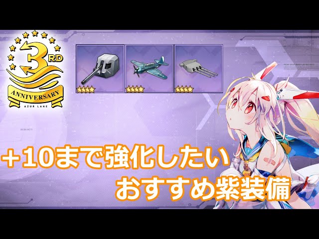 【アズレン】金装備より優秀！？+10まで強化したい紫装備を紹介します【ゆっくり実況】