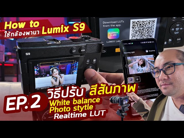 How to ใช้ EP.2 วิธีปรับภาพ สีสัน White Balance - Photo Sytle - Realtime LUT กับการใช้แอพ Lumix LAB