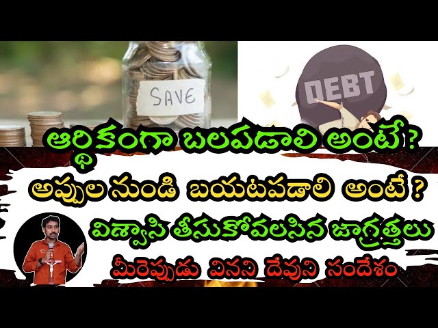 అప్పుల వలలో చిక్కుకోకుండా..జాగ్రత్తలు | Telugu christian messages