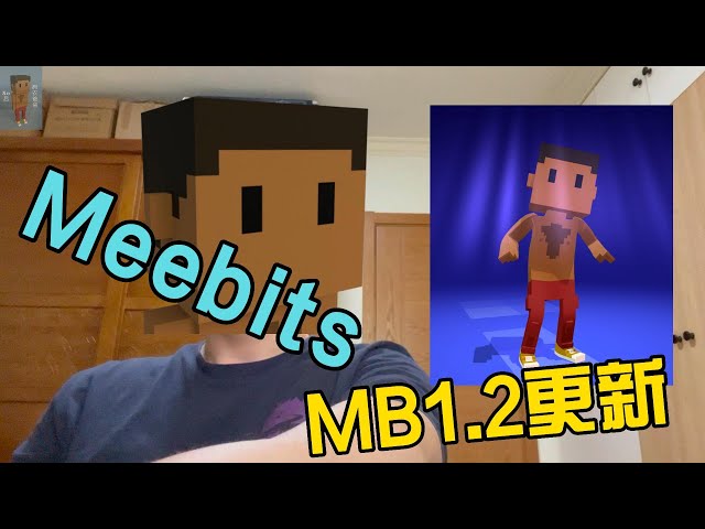 Meebits新版本更新（MB1.2），做了哪些更新？