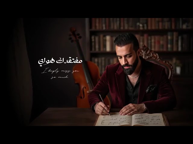 سيف عامر || الف شعور || saif Ammer || Alef shoor || #ترند_تيك_توك #2025 حصريا