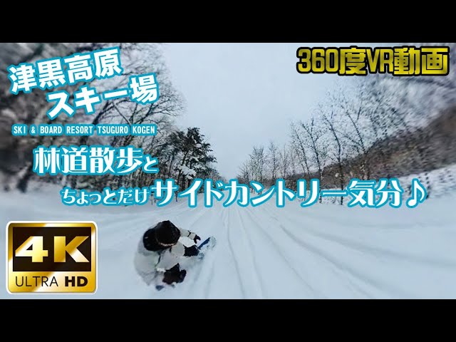 津黒高原スキー場【4K・360度映像VR動画】字幕オン