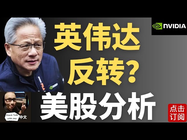 Blackwell冲高时刻到来 英伟达大反弹！特斯拉再次探底 机会还是危险？ | Jay金融财经分析