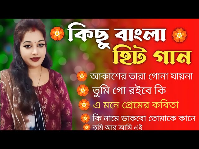 সুপার হিট বাংলা গান | বাংলা ছায়াছবির হিট গান | রোমান্টিক বাংলা গান | 90s Bengali songs |hit gaan