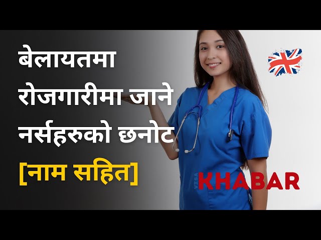 🇬🇧 Opportunity: #Nepali Nurses Selected for UK Employment  | विवरण र तलबको खुलासा #ukimmigration