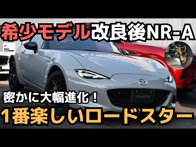 【これが本命！】ロードスター改良後NR-Aは走りと装備が進化した軽快モデル！MAZDA ROADSTER NR-A 2025