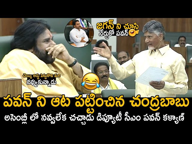 Pawan Kalyan Cant Stop His Laugh Over CM Chandrababu Trolling On Jagan In Assembly | Friday Culture