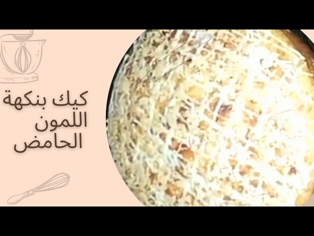 كيكة بحجم عائلي راقية وبريستيج بنكهة اللمون الحامض خفيفة وهشة ولديدة جدا متل تورتة