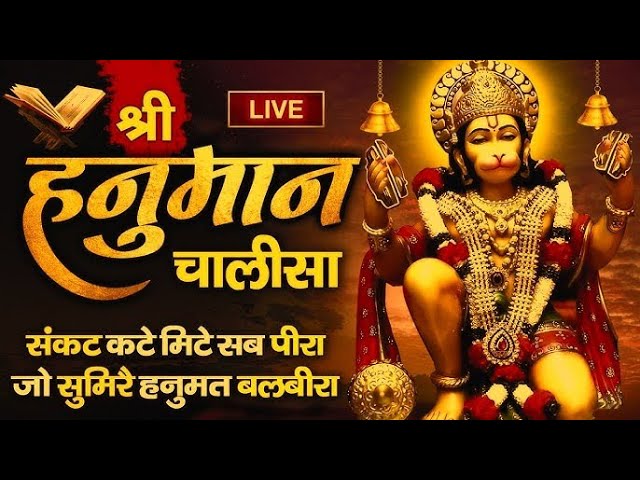 LIVE : श्री हनुमान चालीसा | Hanuman Chalisa | जय हनुमान ज्ञान गुण सागर | Jaai Hanuman Gyan Gun Sagar