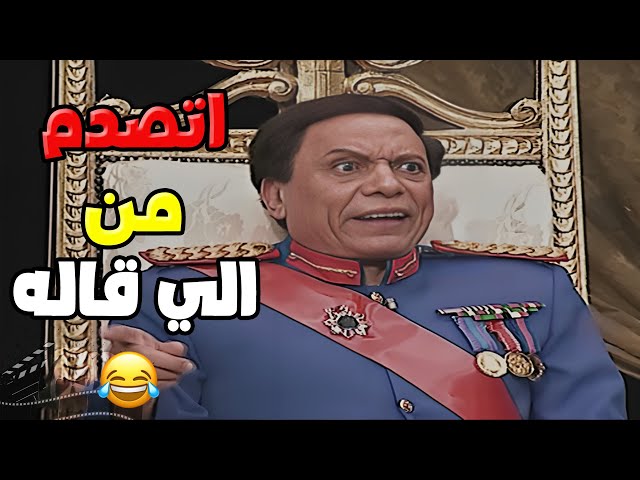 ايه الحوار اللي كله ضحك ده 😂  | مسرحية الزعيم