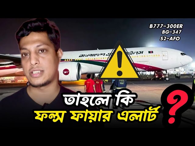 INDIA-তে বিমানের Emergency Landing ॥১৯ ঘন্টা কেন লাগল উদ্ধার করতে ?🤔Biman Emergency Landed at Nagpur