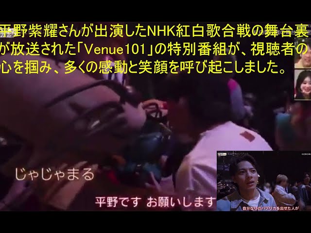 【平野紫耀】平野紫耀さんが出演したNHK紅白歌合戦の舞台裏が放送された「Venue101」の特別番組が、視聴者の心を掴み、多くの感動と笑顔を呼び起こしました。