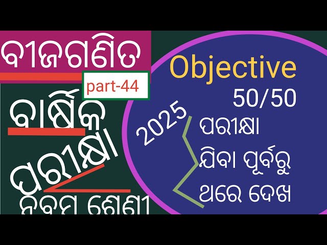 ନଵମ ବୀଜଗଣିତ ବାର୍ଷିକ ପରୀକ୍ଷା ୨୦୨୫ Previous year Objective Question part-22 with tips and tricks