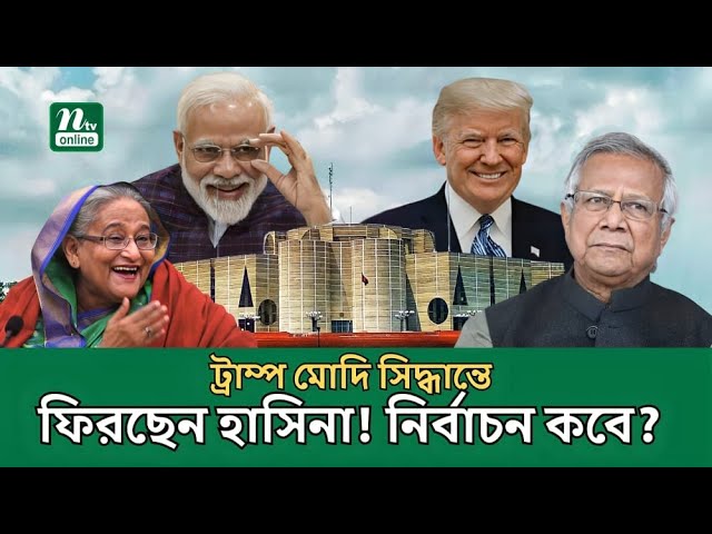 বাংলাদেশ নিয়ে গুরুত্বপূর্ণ সিদ্ধান্তে ভারত আমেরিকা? | United States |  India | International | NTV