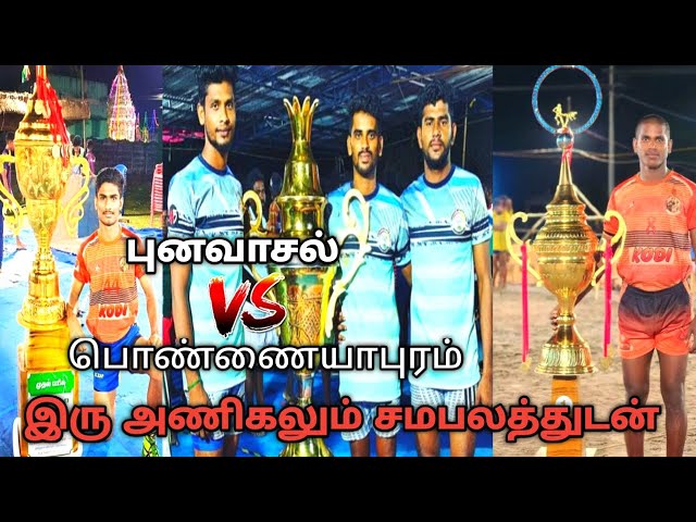 பொண்னையாபுரம் vs புனவாசல் #kabaddi #trending #kabaddimatch #kabaddilive #sport #viral#kabaddiplayer