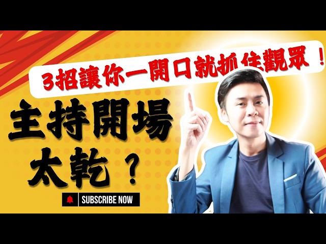 主持技巧教學｜你的主持為什麼沒人聽？因為開場沒抓住注意力！用電梯短講，讓你的主持一開始就讓觀眾記住你！