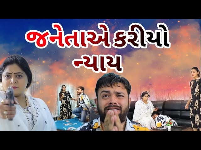 જનેતાએ કર્યો ન્યાય / Janeta Ae Kariyo Nayay  / gujarati movie. gujarati video