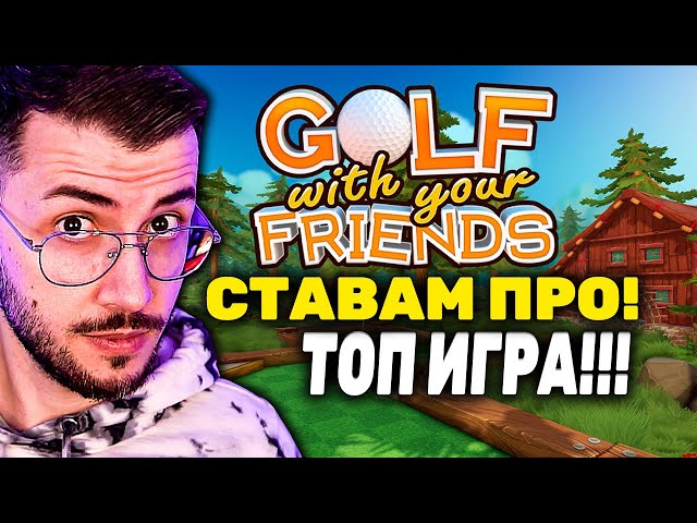 ВЕЛИКА ИГРА! GOLF WITH YOUR FRIENDS С ЧЛЕНОВЕТЕ ФАРАОНИ