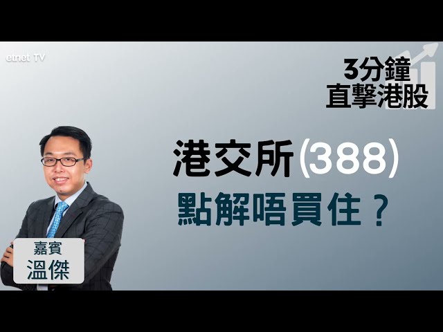 【3分鐘直擊港股】港交所(388)連跌八日 創逾一年新低 比比睇法有變：短期勿沾手！│嘉賓：溫傑│2022-02-28│開市Good Morning節目精華