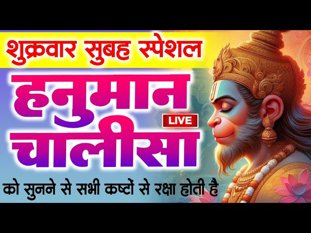 LIVE : श्री हनुमान चालीसा | Hanuman Chalisa | Jai Hanuman Gyan Gun Sagar |hanuman chalisa bhajan new