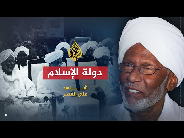 شاهد على العصر | حسن الترابي (14) رؤية الترابي للدولة الإسلامية وأسباب عدم قدرته على تحقيقها