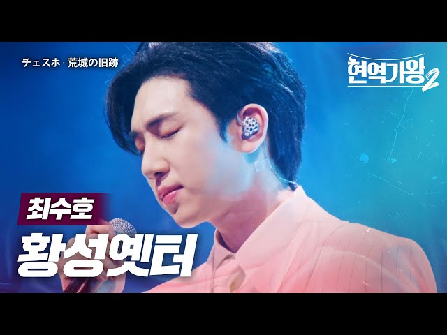 최수호(チェスホ) - 황성옛터(荒城の旧跡)｜현역가왕2 11회