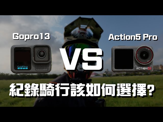 DJI Osmo Action5 Pro對比Gopro13！哪一台更適合騎士紀錄騎行？｜Loot2魯特 #DJIOsmoAction5Pro #gopro13